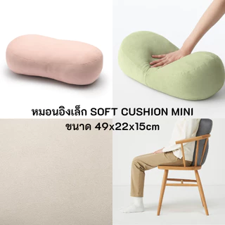 MUJI มูจิ SOFT CUSHION หมอนอิง ใหญ่ เล็ก หมอนบอดี้ มีหลากสีให้เลือก