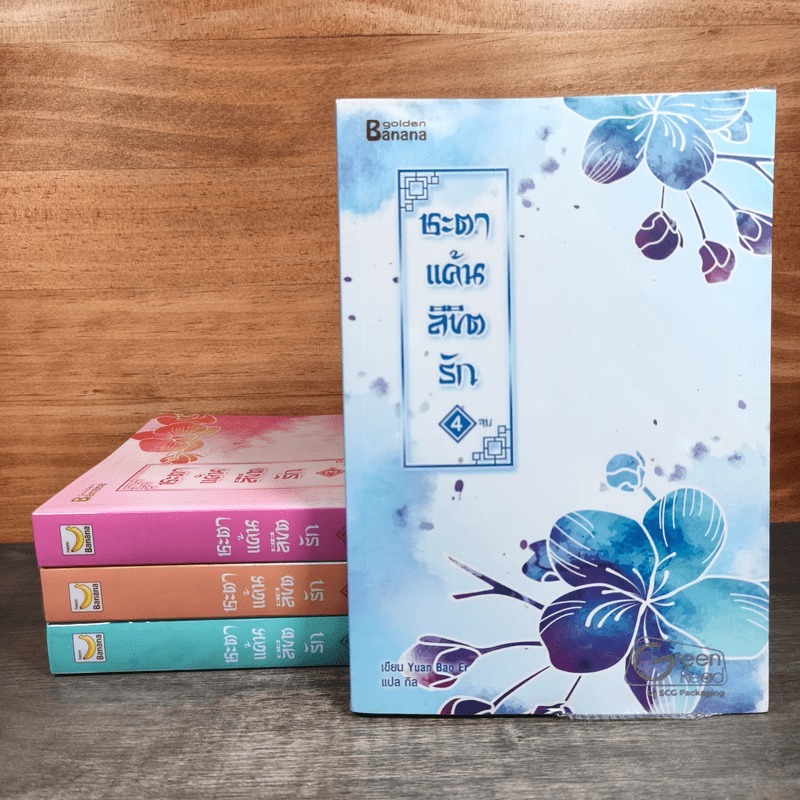 ⭐ชะตาแค้นลิขิตรัก 4 เล่มจบ - Yuan Bao Er 🏷️1141878