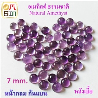 💎❤️A701 7 มิล 1 เม็ด หลังเบี้ย อเมทิสต์ พลอย AMETHYST สีม่วง…