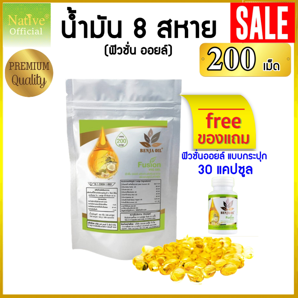 [200เม็ด ฟรี30เม็ด] น้ำมัน8สหาย Fusion oil ฟิวชั่นออยล์รีฟิล น้ำมันสกัดเย็น8ชนิด อาหารเสริมพรีเมี่ยม