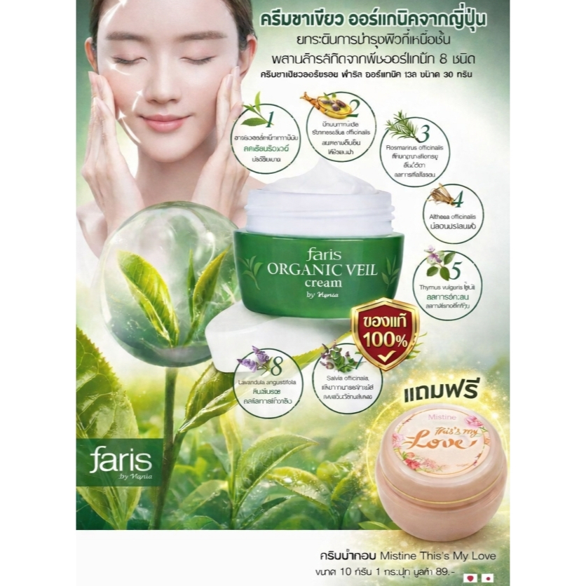 ครีมลดริ้วรอย faris ออร์แกนิค เวล ครีม ของแท้ 100% แถมฟรี ครีมน้ำหอม This my love