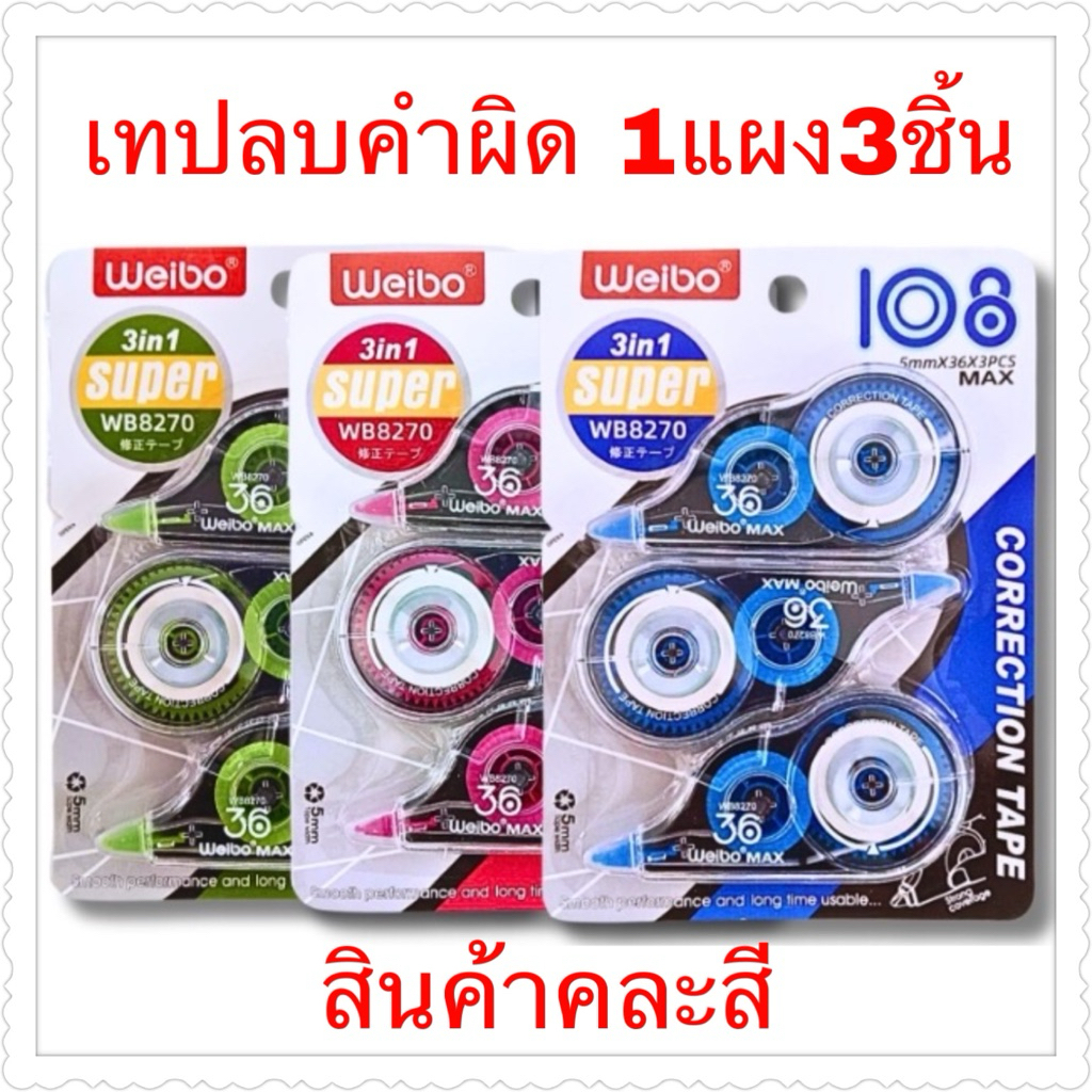 เทปลบคำผิด 1*3 ชิ้นในแผง คละสี ยกโหล12แผง✅ส่วนลดดูรูปที่2✅