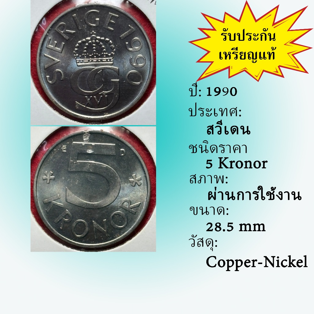 No.62200 ปี1990 Sweden ศวีเดน 5 Kronor ต่างประเทศ ของเก่า หายาก น่าสะสม ราคาถูก