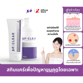 ครีมทาขนคุด KP-CLEAR สองชิ้น X2