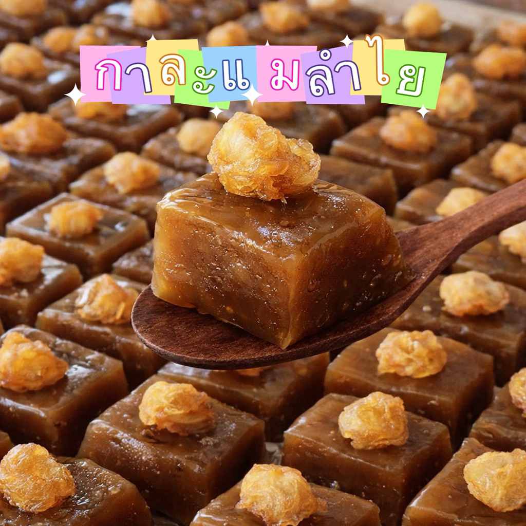 กาละแมลำไยของดีเมืองลำพูนขนาด200 กรัม