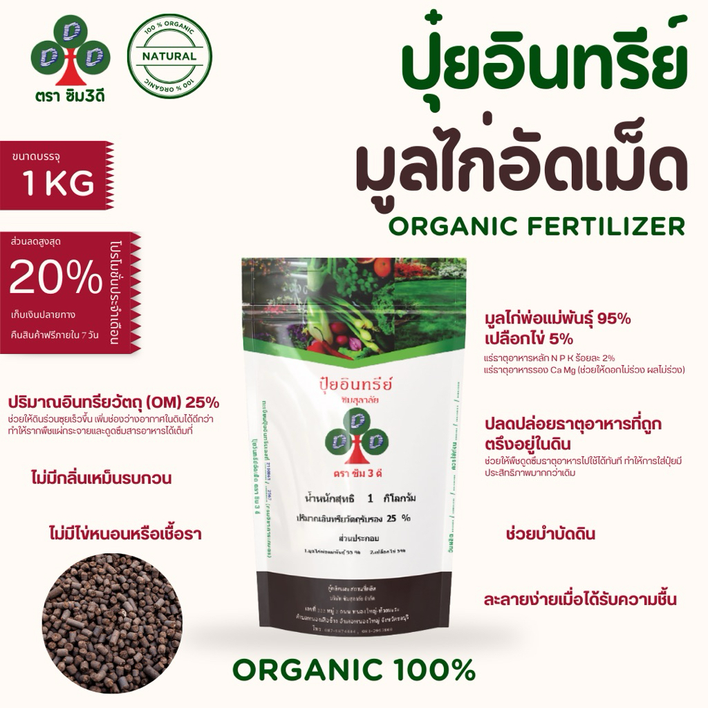 ปุ๋ยอินทรีย์มูลไก่อัดเม็ด ตราซิม3ดี 1kg