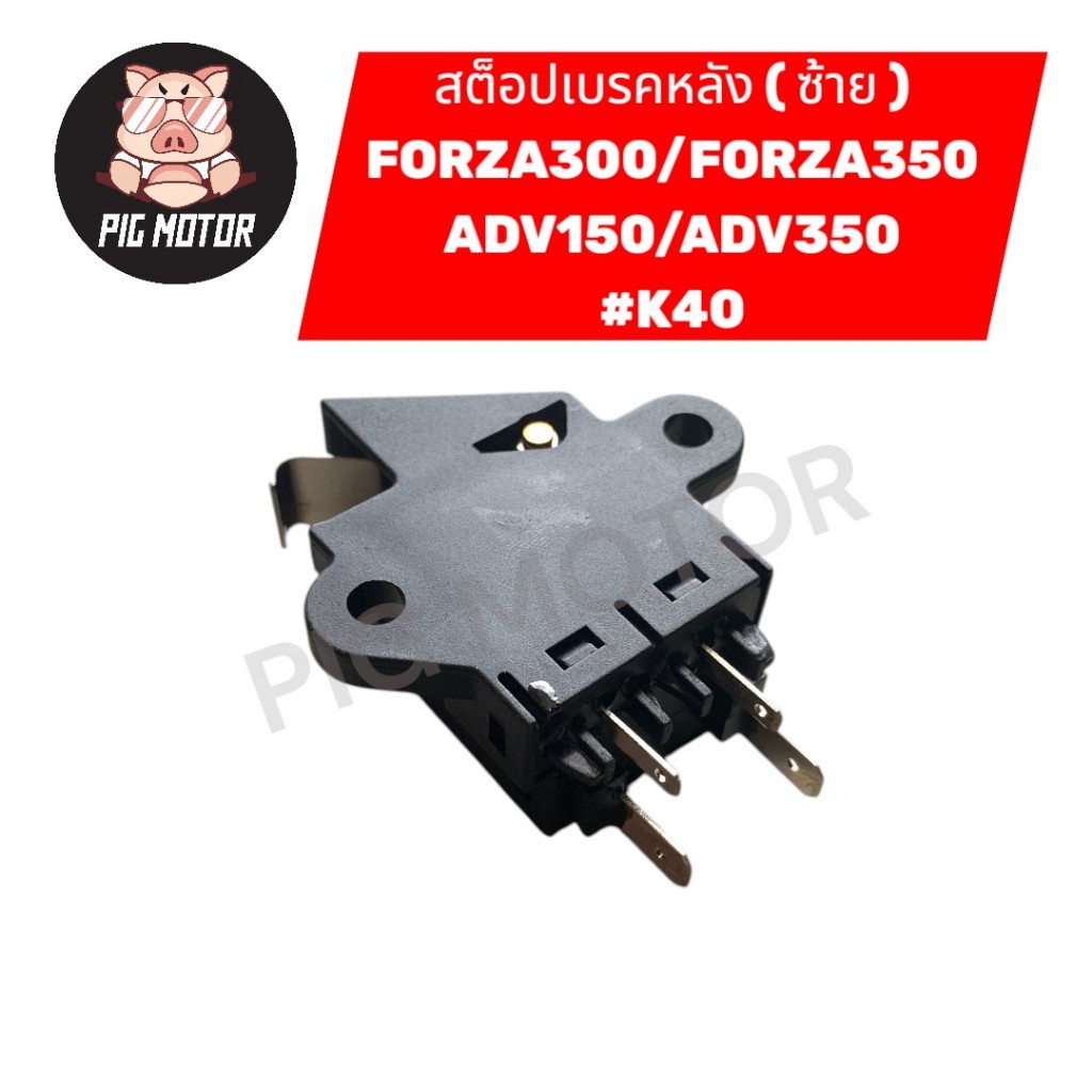 สต๊อปเบรคหลัง สวิทไฟเบรคหลัง ข้างซ้าย FORZA300/FORZA350/ADV150/ADV350