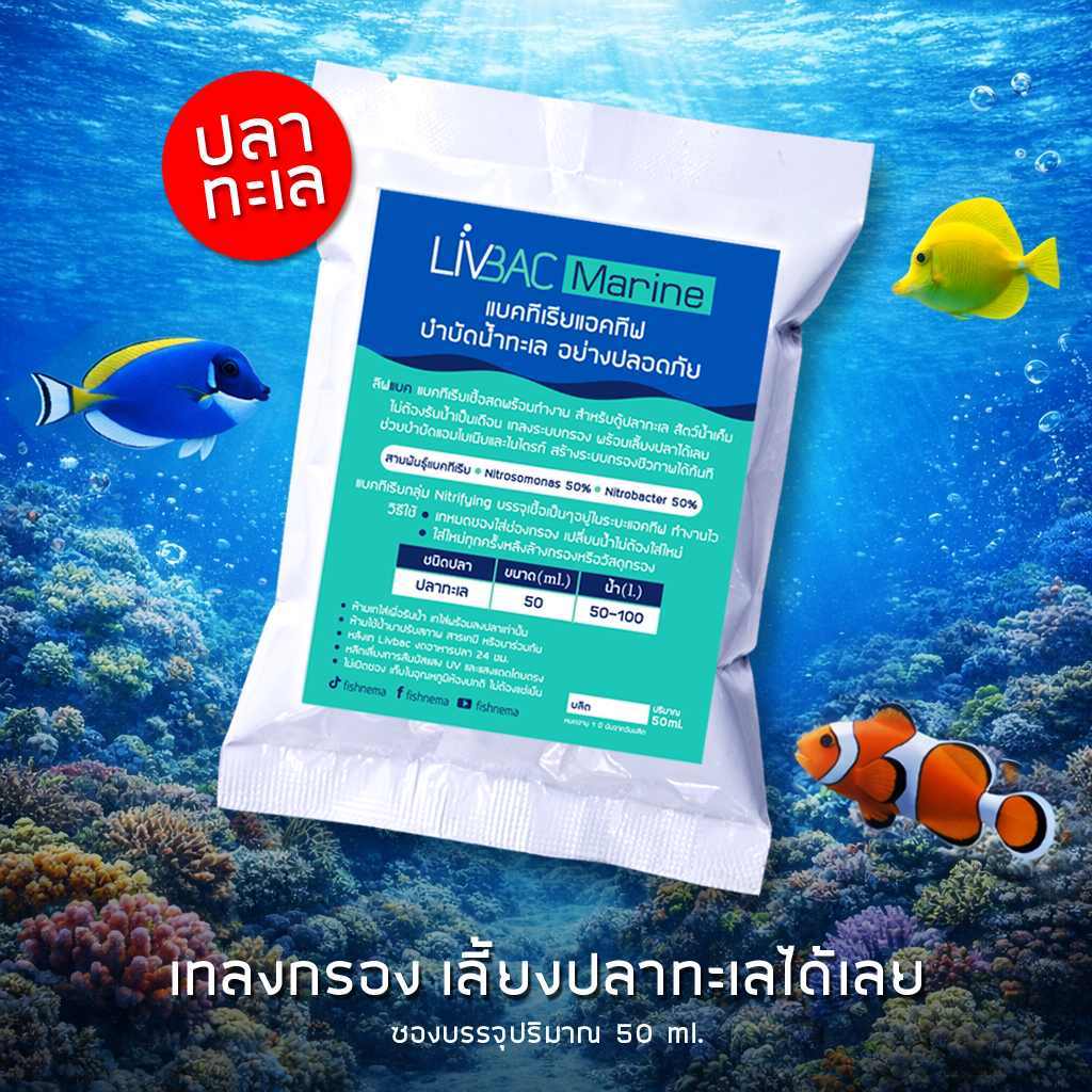 Livbac Marine แบคทีเรียแอคทีฟ สำหรับตั้งตู้ปลาทะเล & สัตว์น้ำทะเล ไม่ต้องรันน้ำ ขนาดบรรจุ 50 ml.