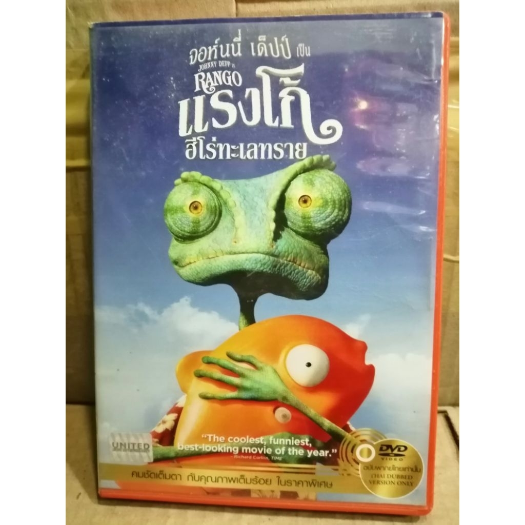 แรงโก้ ฮีโร่ทะเลทราย (Rango) ซึ่งเป็นเรื่องราวเกี่ยวกับกิ้งก่าสัตว์เลี้ยงที่กลายมาเป็นนายอำเภอจำเป็น