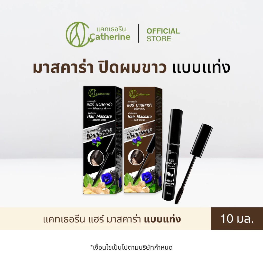 แคทเธอรีน มาสคาร่าปิดผมขาว สีดำธรรมชาติ , น้ำตาลเข้ม (4 มล.,10 มล.)