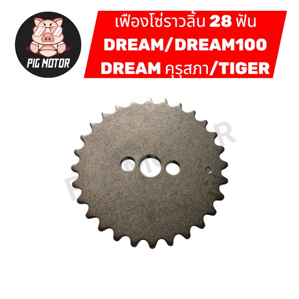 เฟืองราวลิ้น เฟืองโซ่ราวลิ้น DREAM/DREAM100/C100P/C100N/DREAMคุรุสภา/TIGER ( 28 ฟัน )