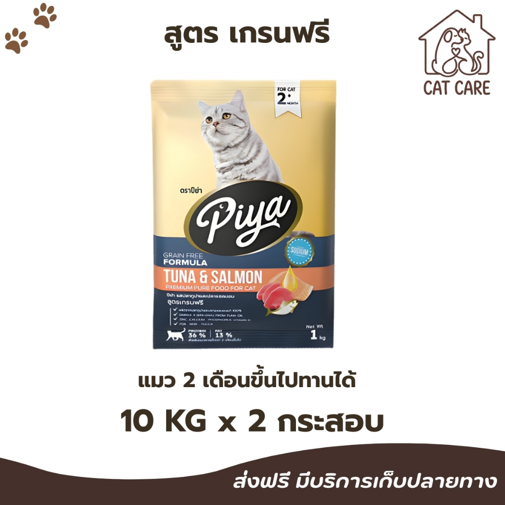 PIYA Grain Free อาหารแมว ปีย่า เกรนฟรี ทานได้ทุกช่วงวัย ขนาด 20 kg (ถุงบริษัท)