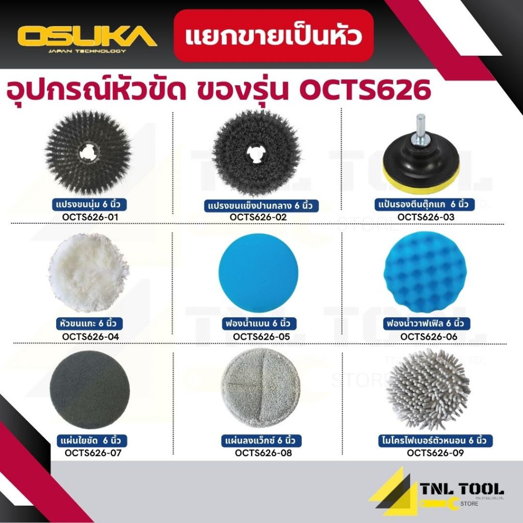 อุปกรณ์หัวขัด *ขายแยกเป็นหัว* ( ของรุ่น OCTS626 ) เฉพาะ OSUKA เท่านั้น