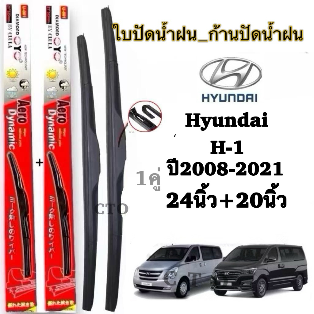Hyundai ใบปัดน้ำฝน Aero Dynamic สำหรับ H-1 ปี 2008-2021 ขนาด 24 นิ้ว + 20 นิ้ว คุณภาพสูง สำหรับ Hyundai H-1 2008-2021