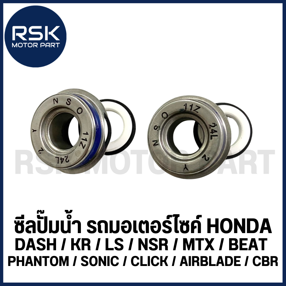 ซิลปั๊มน้ำ ซีลปั๊มน้ำ สำหรับมอเตอร์ไซค์รุ่น Sonic/ Click/ Airblade/ CBR และ Dash/ KR/ LS/ NSR/ MTX/ BEAT/ Phantom เดิม
