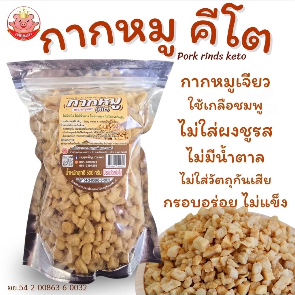 กากหมูเจียว กากหมูคีโต เพ็ญนภา กรอบอร่อย ไม่แข็ง ไม่ใส่ผงชูรส เจียวใหม่ๆ ของกินเล่น ของกิน ขนม keto