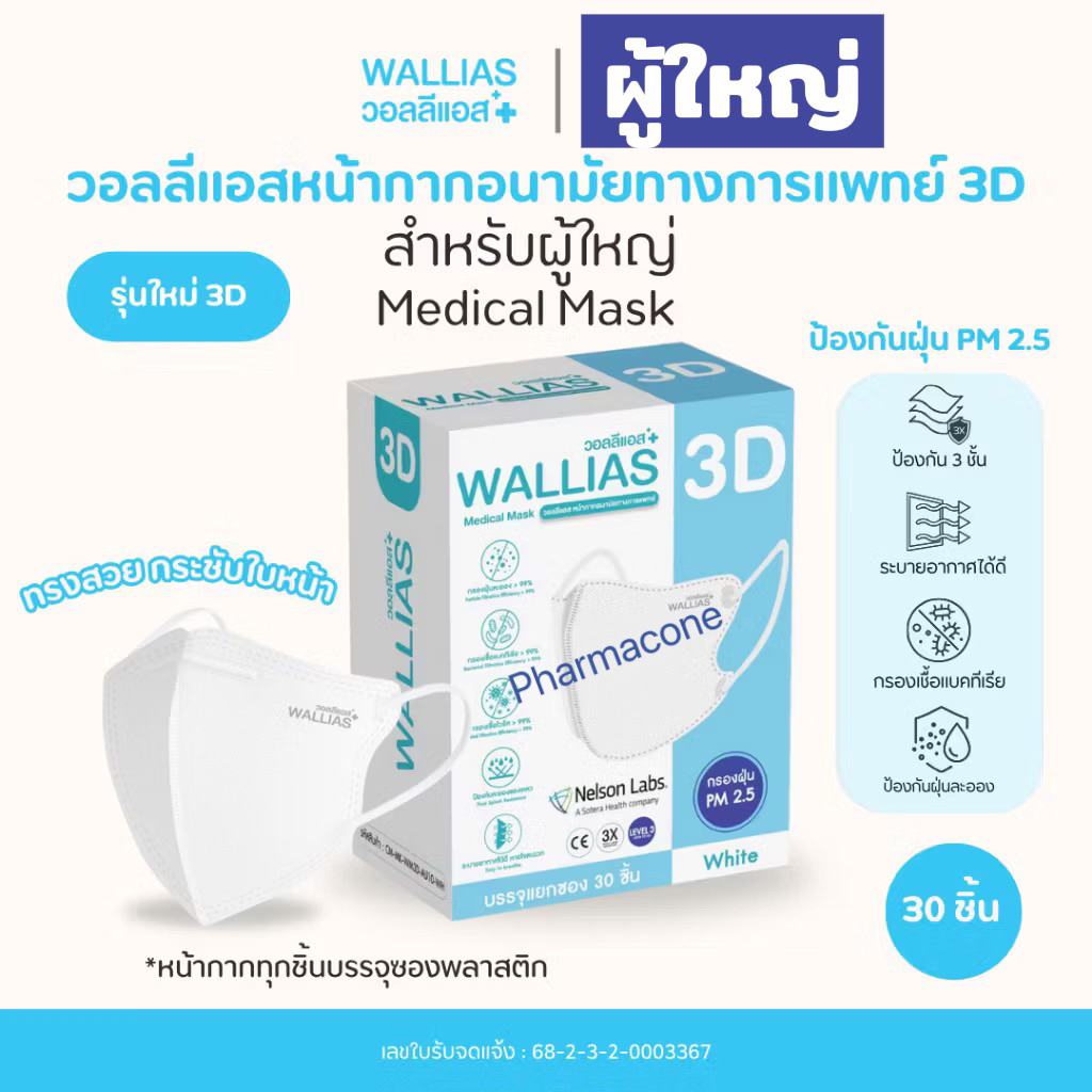 หน้ากากอนามัย 3D WALLIAS ป้องกันฝุ่น PM2.5 สำหรับผู้ใหญ่ ได้มากกว่า 99% มี3สี ขาว ฟ้า ดำ
