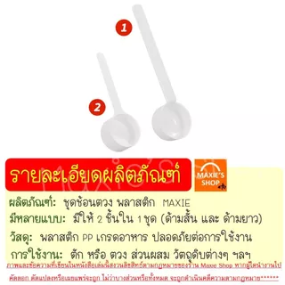 🔥ส่งฟรี🔥 ชุดช้อนตวงพลาสติกรุ่น MAXIE 2IN1(สุดคุ้ม! ช้อนตวง2ชิ้นใน1ชุด) ช้อนตวง ถ้วยตวง