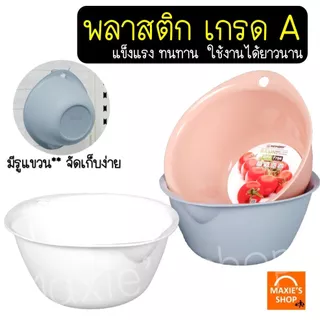 🔥ส่งฟรี🔥 ชามผสมอาหาร พลาสติก MAXIE (มี2ขนาด) ชามผสมเบเกอรี่ ชามผสมพลาสติก ชามผสม ชามผสมแป้ง