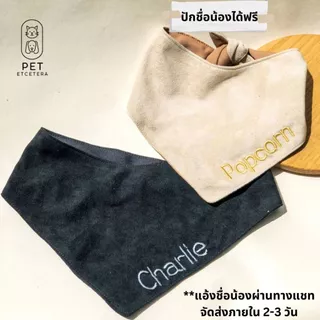 ผ้าสามเหลี่ยม ผ้าพันคอแฟชั่นหมาแมว ผ้าสามเหลี่ยมสัตว์เลี้ยง ทำจากผ้าหนังกลับ ปักชื่อน้องฟรี พร้อมส่ง