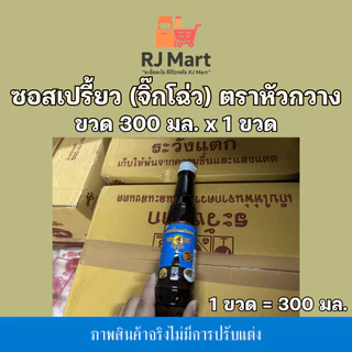 [1 ขวด] ซอสเปรี้ยว (จิ๊กโฉ่ว) ตราหัวกวาง ขวดเล็ก 300 มล. x 1 ขวด