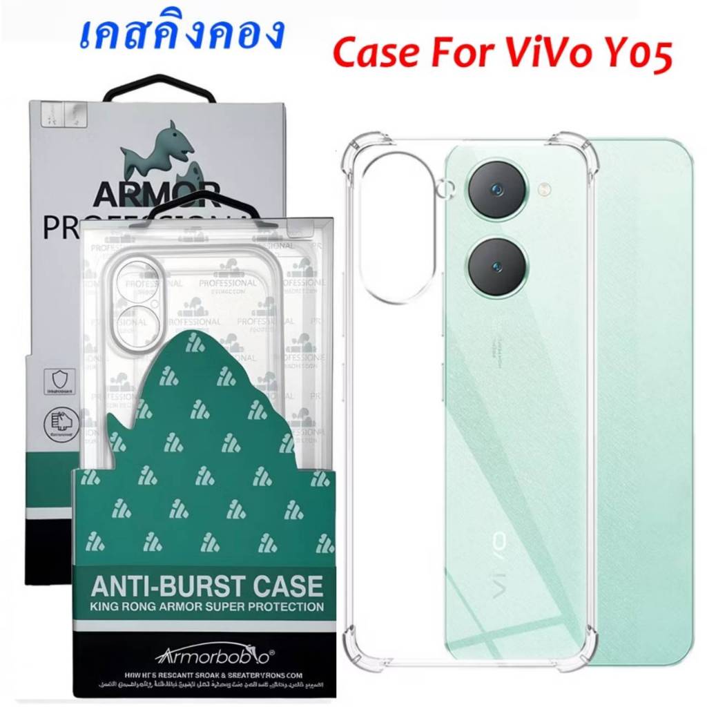 เคสใส คิงคอง สำหรับ VIVO Y05 เคสกันกระแทก สวยหรู ป้องกันได้ดี ร้านไทย