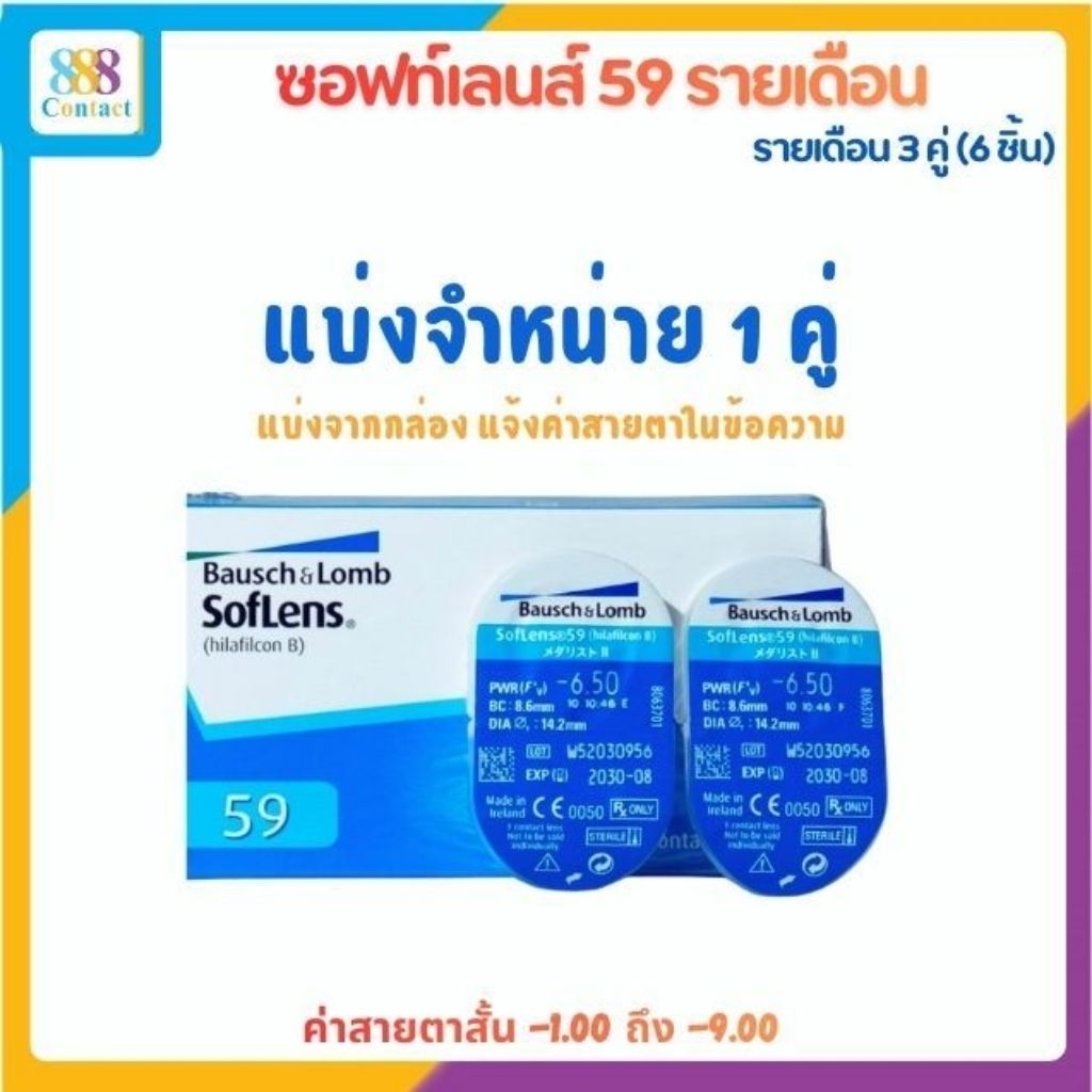 Bausch & Lomb SOFTLENS 59 คอนแทคเลนส์รายเดือน 2 ชิ้น (แบ่งขาย 1คู่/1Pair)