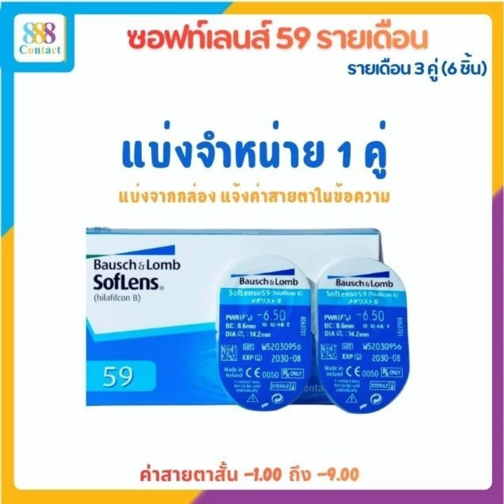 Bausch & Lomb SOFTLENS 59 คอนแทคเลนส์รายเดือน 2 ชิ้น (แบ่งขาย 1คู่/1Pair)