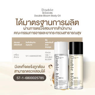 Double Bloom Body Oil 1 แถม 1 บอดี้ออยล์ เนียนนุ่ม ดูสุขภาพดี ผิวนุ่ม ชุ่มชื้น ออยบำรุงผิว Glowing