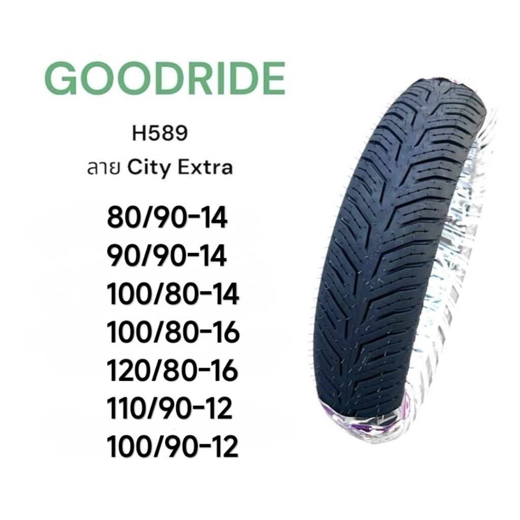 ยางนอก เรเดียล Goodride H589 80/90-14, 90/90-14, 100/80-14, 100/80-16, 120/80-16, 110/90-12, 100/90-