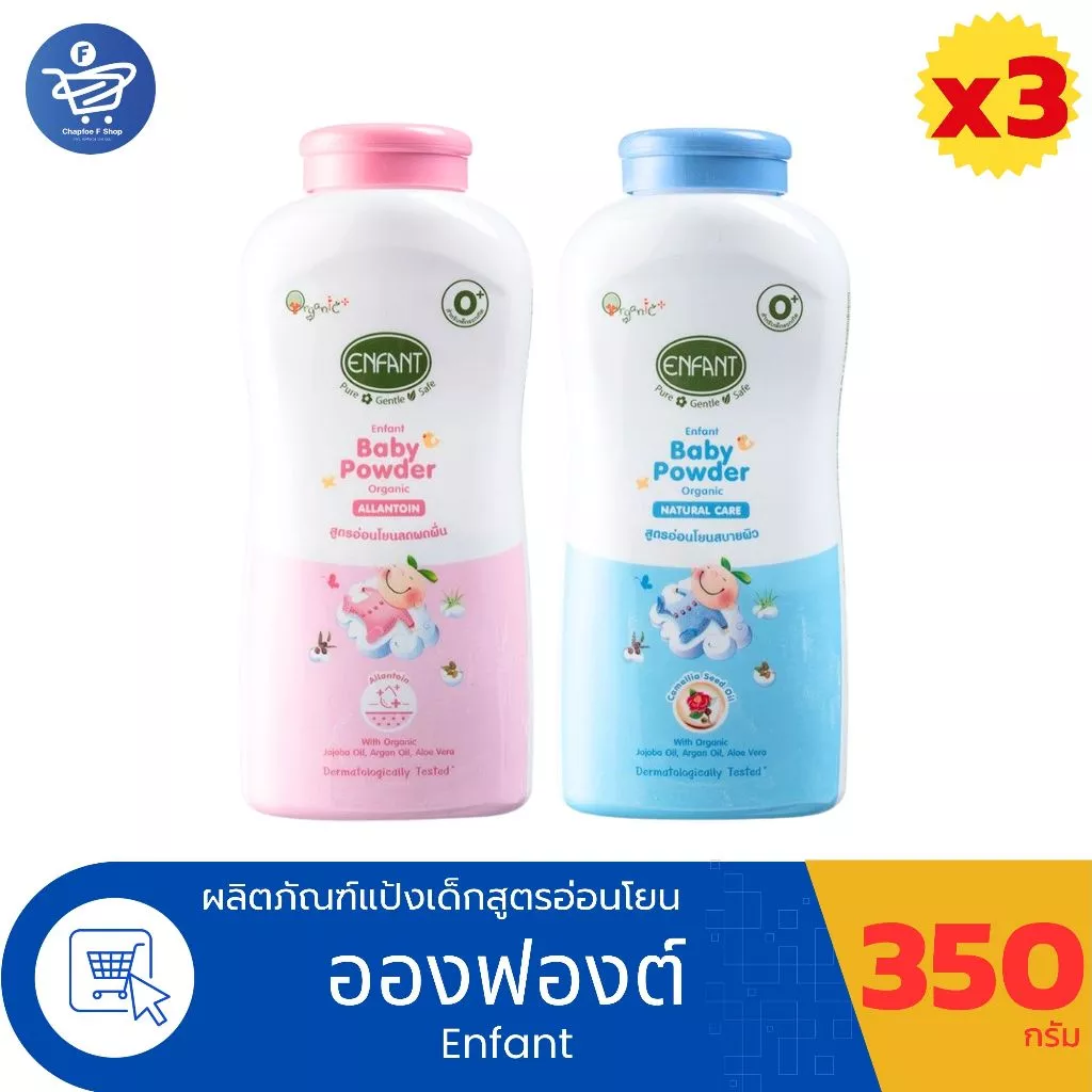 (แพ็ค 3 ขวด) Enfant Baby Powder แป้งเด็ก อองฟองต์ ขนาด 350กรัม ทั้ง 2 สี
