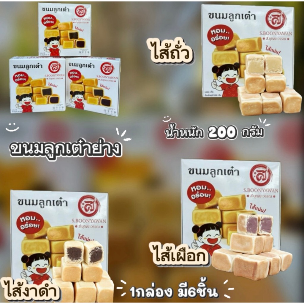 ขนมลูกเต๋า 3 กล่อง 3 รสชาติ