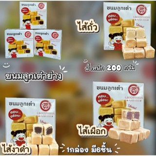 ขนมลูกเต๋า 3 กล่อง 3 รสชาติ