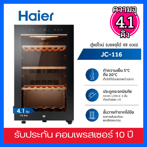 Haier  ตู้แช่ไวน์  4.1  คิว  รุ่น JC-116  แชุ่ได้ 49 ขวด