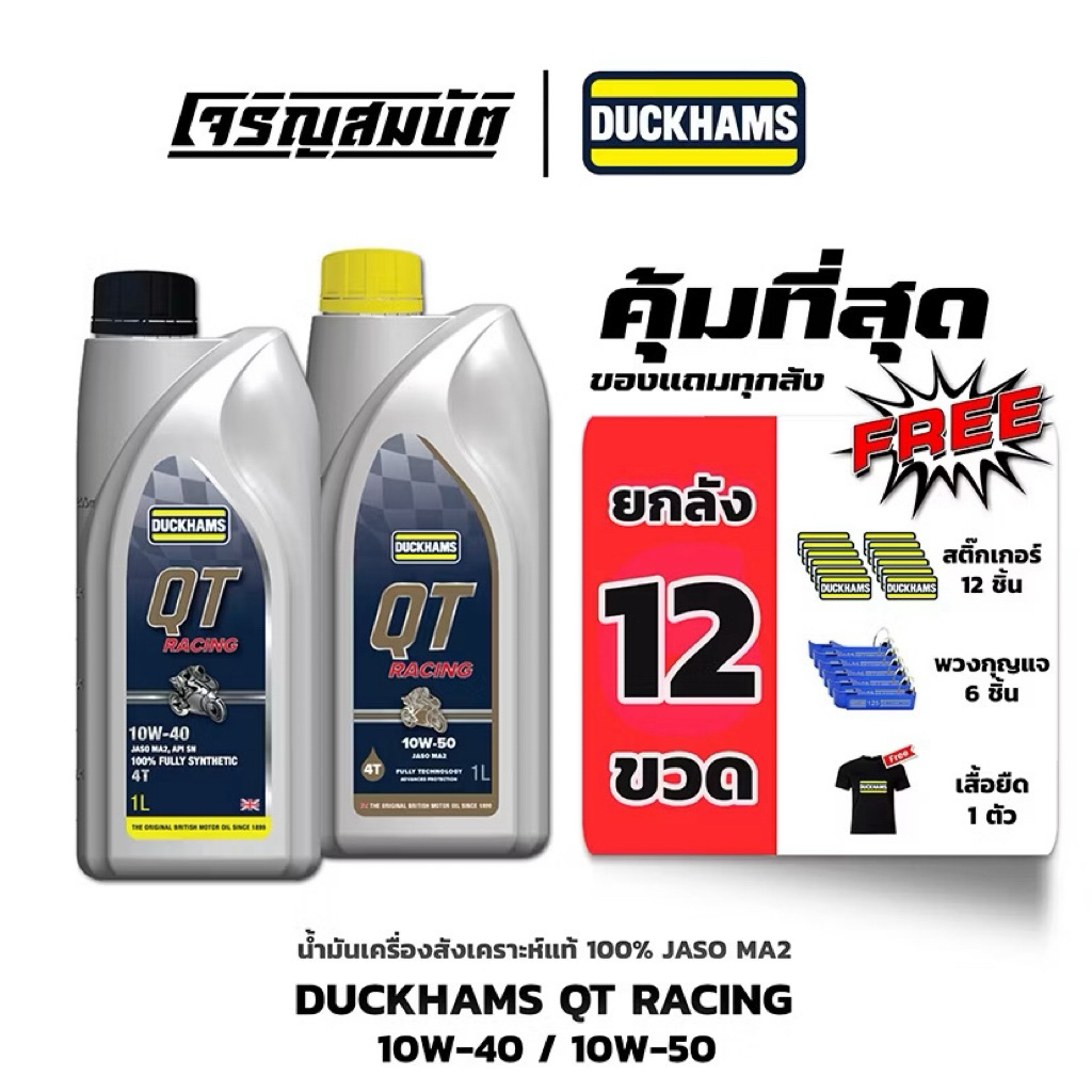 น้ำมันเครื่องสังเคราะห์แท้ ยกลัง 12 ขวด DUCKHAMS QT RACING MA2 10W-40 / 10W-50 ขนาด 1 ลิตร
