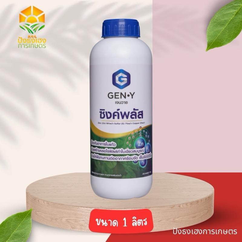 ซิงค์พลัส 1 ลิตร GEN-Y สังกะสี12% กำมะถัน5% ทองแดง2% ป้องกันและรักษาโรคใบแก้ว ช่วยให้พืชทนทานต่ออากาศหนาวจัด ร้อนจัด