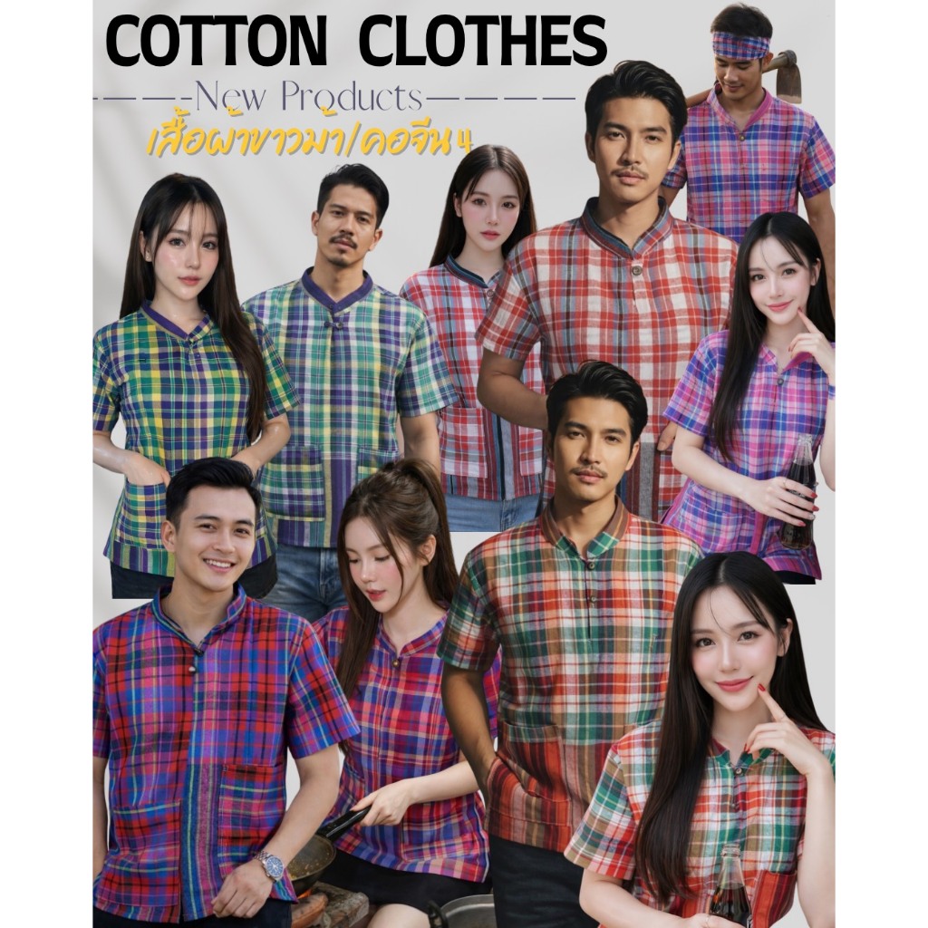 เสื้อค่ เสื้อทีม ใส่ได้ทั้งองค์กร เสื้อผ้าขาวม้า ชุดที่4