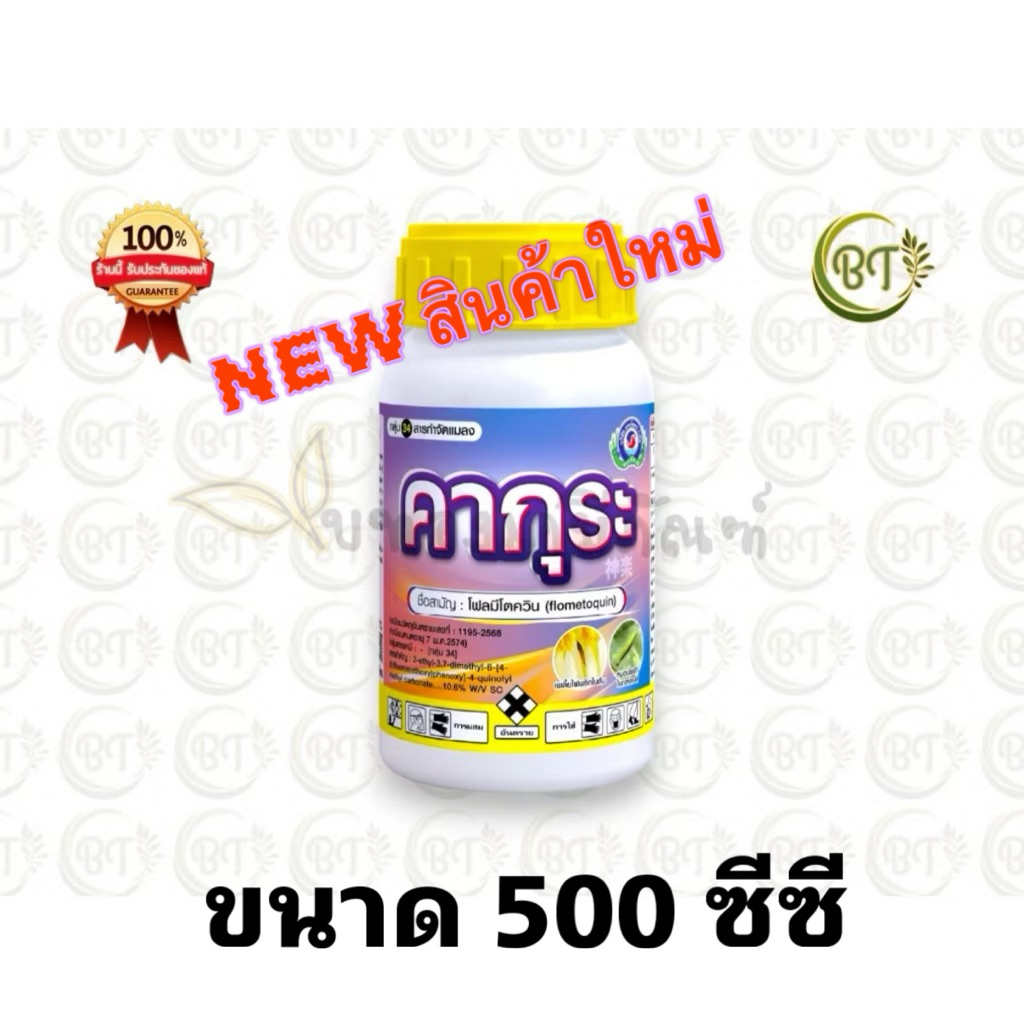 ขนาด 500 ซีซี คากุระ เทพวัฒนา สารโฟลมีโตควิน กำจัดเพลี้ยไฟ เพลี้ยจั่กจั่น หนอน ยาเย็นไม่ทำลายเกสรดอก