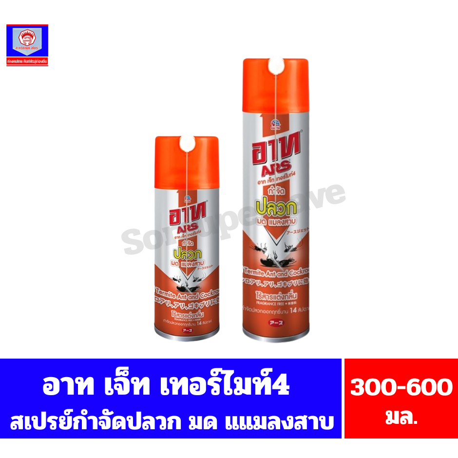 อาท เจ็ท เทอร์ไมท์ 4 ผลิตภัณฑ์สเปรย์กำจัดปลวก มด แมลงสาบ ขนาด 300-600 มล.