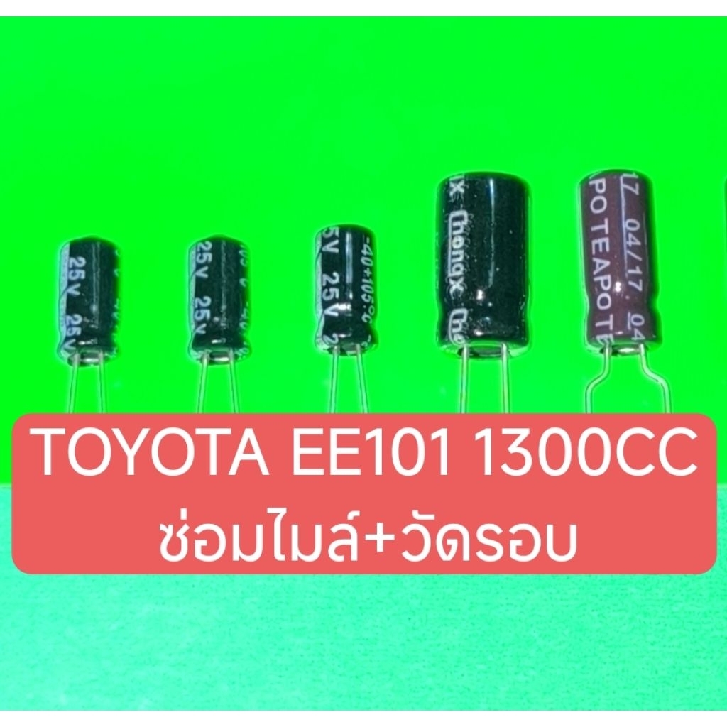 ชุดซ่อมเรือนไมล์+วัดรอบTOYOTA EE101 1300CC