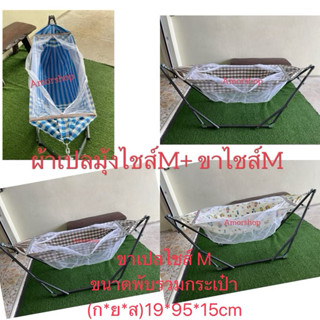 เปลเด็ก  ไชส์M+พร้อมโครงM จ่ายปลายทางได้