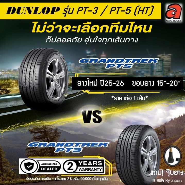Dunlop ดันลอป ยางรถยนต์ รุ่น PT-5 GRANDTREK PT5 HT ขอบ15-20 ยางรถกระบะ ยางรถSUV