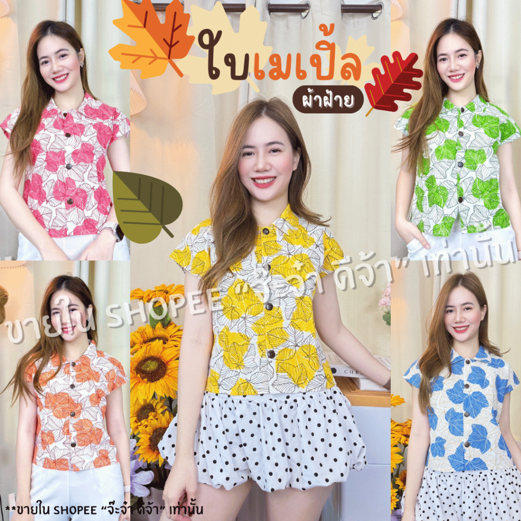 ใบเมเปิ้ล เสื้อคอปก แขนล้ำ กระดุมหน้า เมเปิ้ล ผ้าฝ้ายพิมพ์ลายอบนุ่มพิเศษ อก32"-44" [เมเปิ้ล]