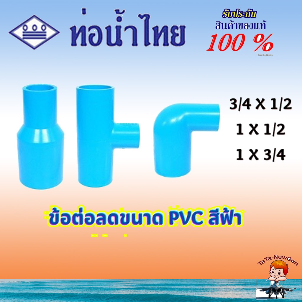 ThaiPipe ข้อต่อลด สามทางลด งอลด สีฟ้า ขนาด 3/4 x 1/2 นิ้ว , 1  x 1/2 นิ้ว , 1 x 3/4 นิ้ว
