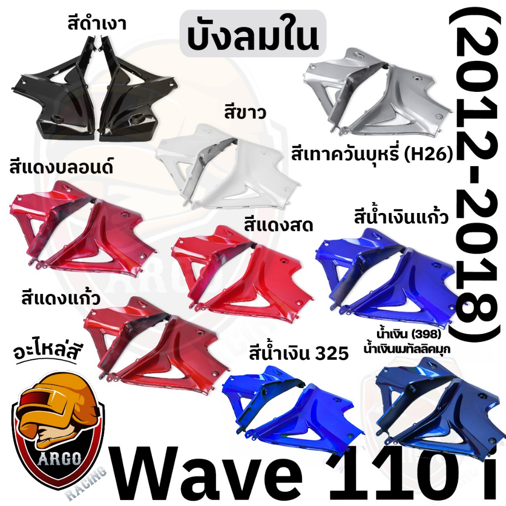 บังลมใน WAVE 110 i (2012-2018) งานสีแยกชิ้น งานABS แข็งแรงสีสวย