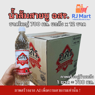 [ยกลัง] น้ำส้มสายชูกลั่น 5% ตรา อสร. ขวดใหญ่ขนาด 700 มล. x 1…