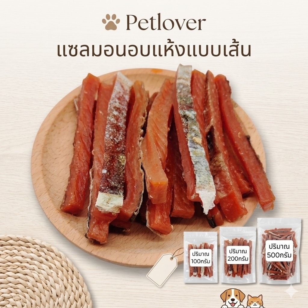 แซลมอนอบแห้งแบบเส้น 100กรัม 200กรัม 500กรัม เนื้อปลาแซลมอนแท้ๆ100% ขนมสุนัข ขนมแมว ขนมสัตว์เลี้ยง อร่อยมีประโยชน์