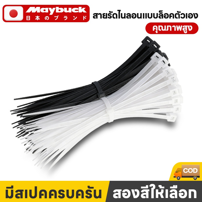 Maybuck ของแท้ เคเบิ้ลไทร์ 100เส้น 4/6/8/10/12นิ้ว