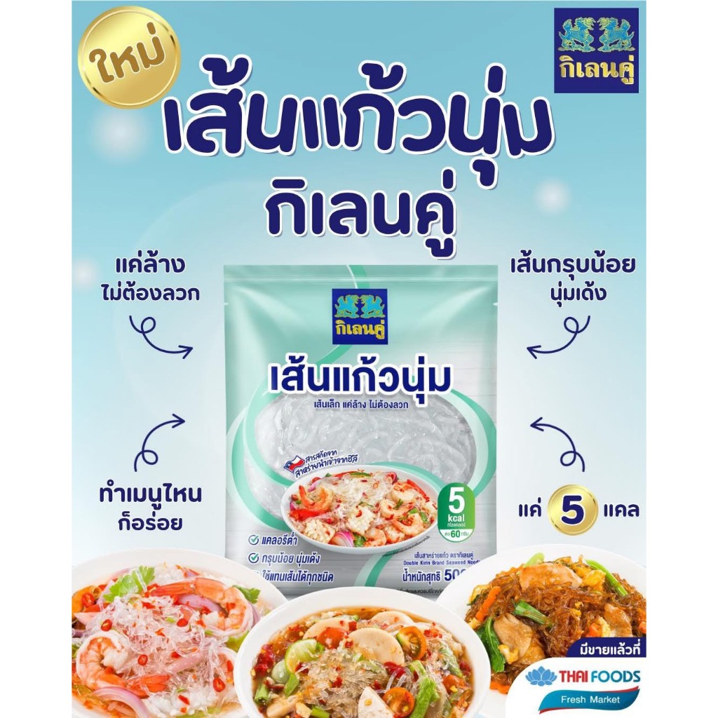 เส้นแก้วนุ่ม ตรา กิเลนคู่