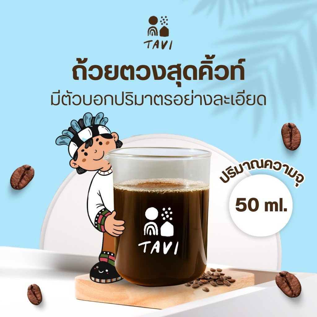 Tavi Cold Brew ถ้วยตวงกาแฟสกัดเย็นสุดคิ้วท์